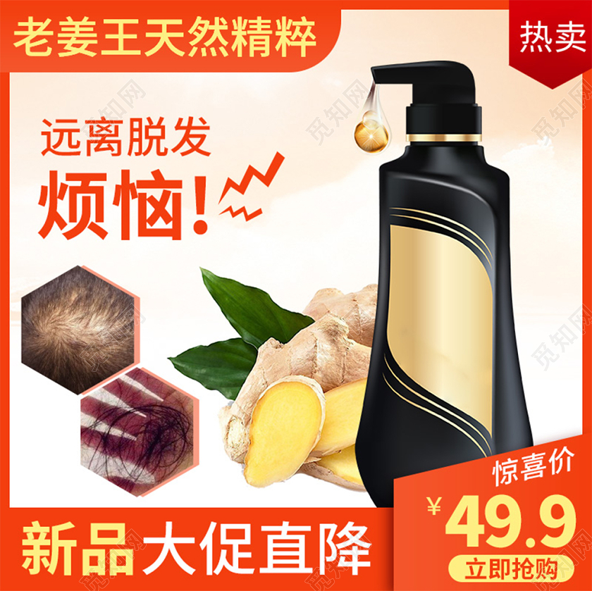 电商淘宝橙色简约生姜洗发水护发促销活动主图框直通车