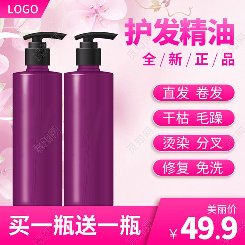 电商淘宝粉色简约护发精油洗护类促销活动主图框直通车
