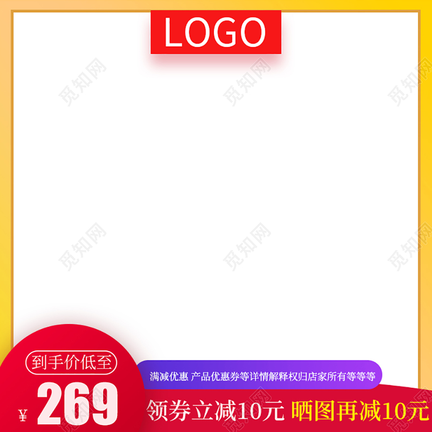 黄红色简约边框主图框直通车优惠促销活动