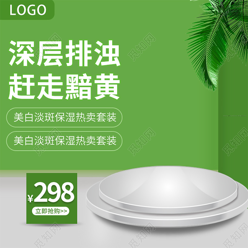 电商淘宝简约时尚绿色促销活动美妆护肤主图直通车模板