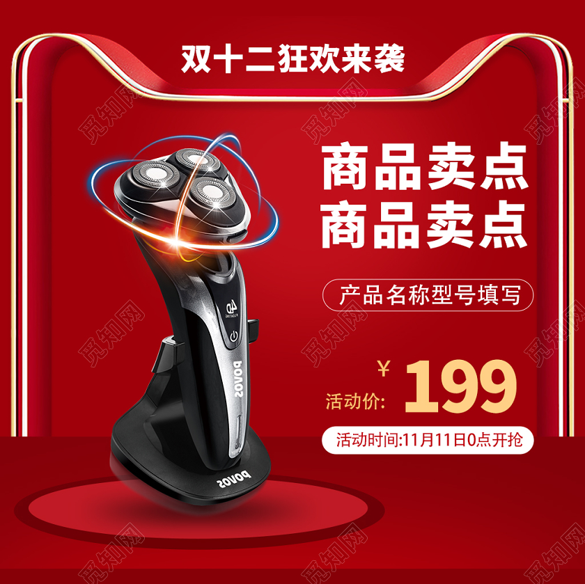 电商淘宝生活用品剃须刀双十二双12主图直通车促销活动