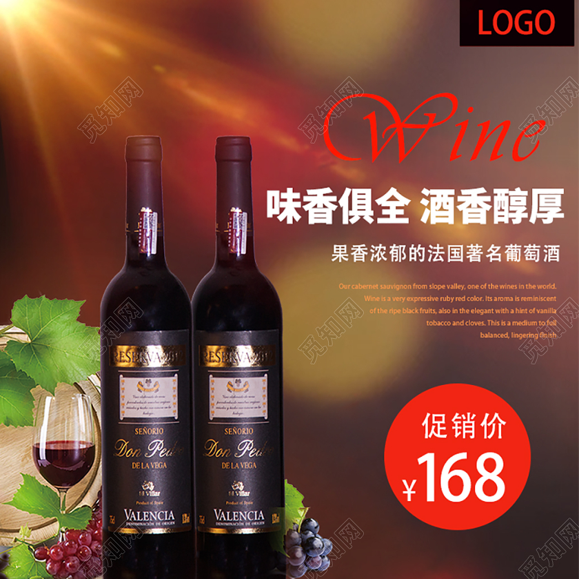 电商淘宝味香俱全酒香醇厚红酒主图直通车促销活动