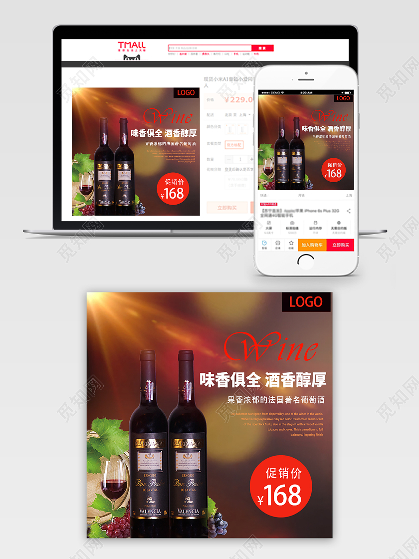 电商淘宝味香俱全酒香醇厚红酒主图直通车促销活动