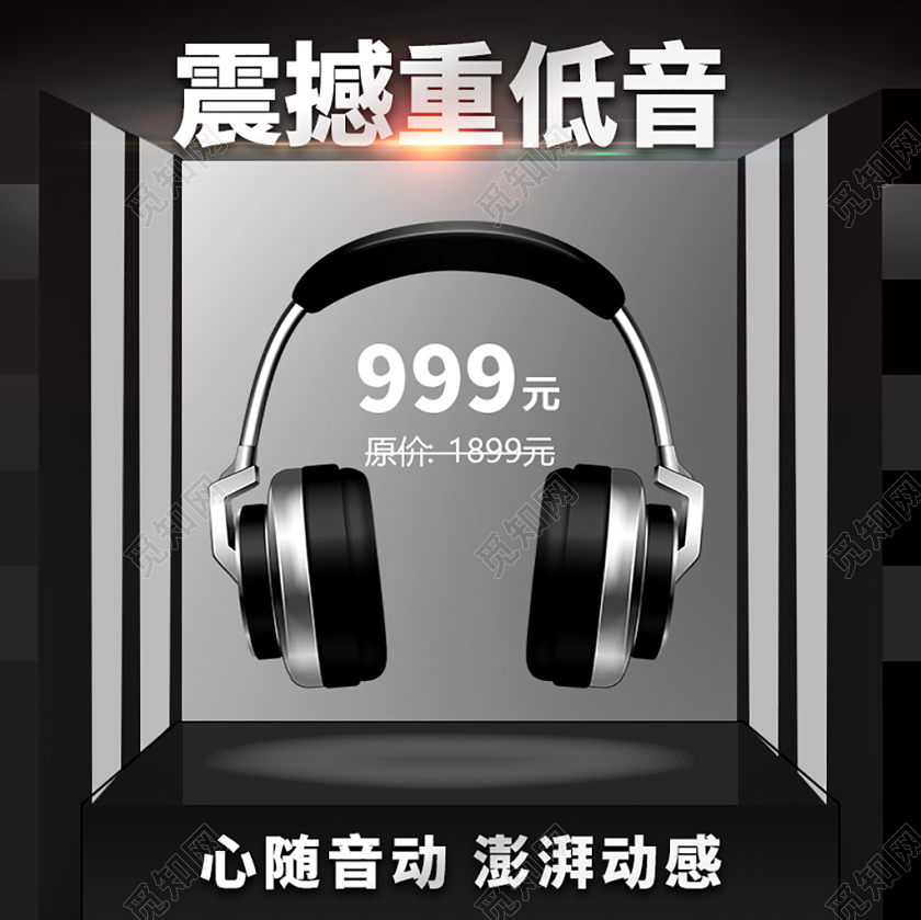 电商淘宝震撼重低音心随音动耳机主图直通车促销活动