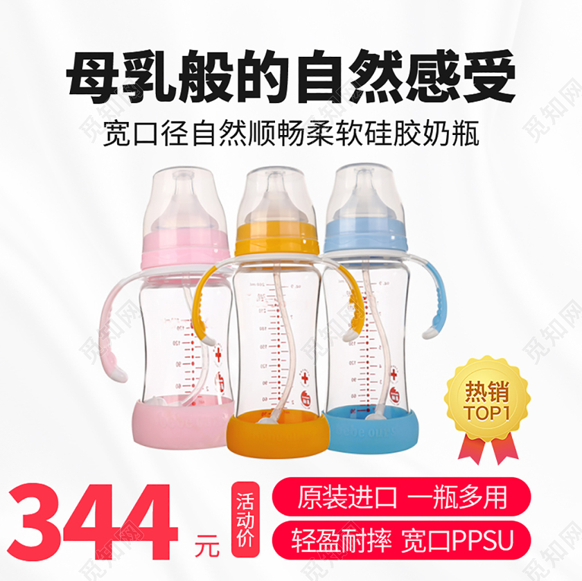 电商淘宝母婴母乳般的自然感受儿童奶瓶主图直通车促销活动