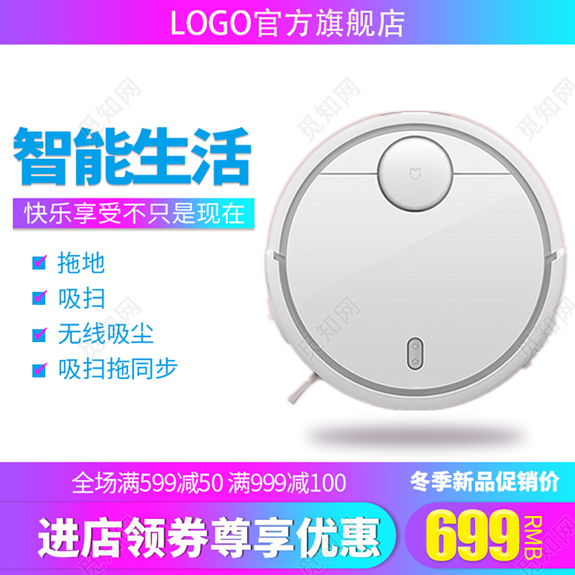 电商淘宝智能生活家电电器扫地机器人主图直通车促销活动