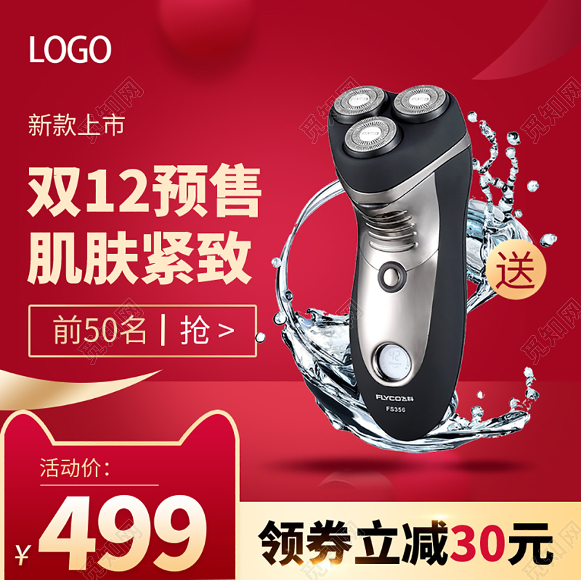 电商淘宝双十二双12预收生活用品剃须刀主图直通车促销活动