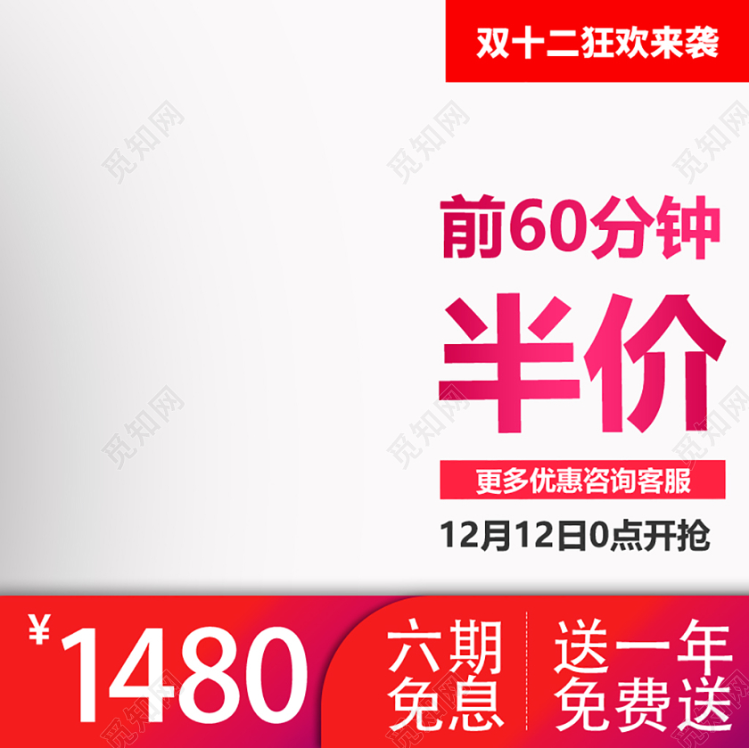 电商淘宝双十二双12通用类半价主图直通车促销活动
