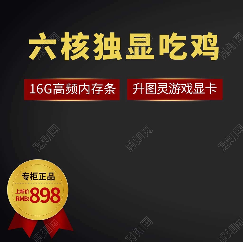 黑色系简洁风六合独显吃鸡专柜正品电脑主图直通车促销活动