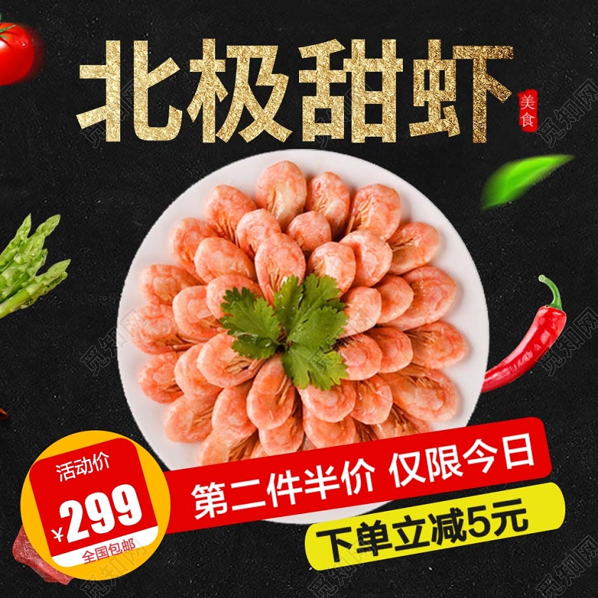 黑色系时尚风北极甜虾下单立减第二件半价主图直通车促销活动
