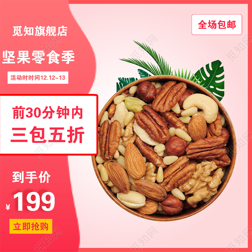 粉色大气坚果零食季坚果双十二促销活动电商主图直通车