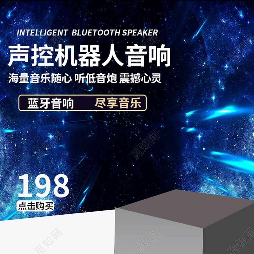 电商淘宝声控机器人音响蓝牙音响数码类优惠主图框直通车促销活动