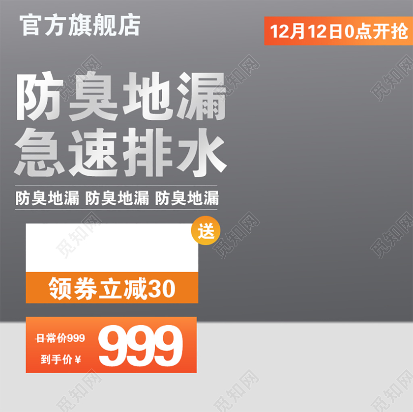灰色简约防臭地漏急速排水双12促销活动电商主图直通车