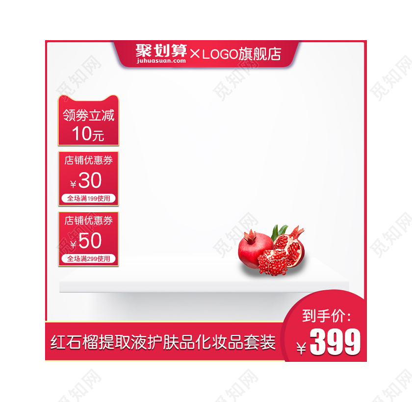 红色简约聚划算全场满减红石榴护肤化妆品通用主图框直通车促销