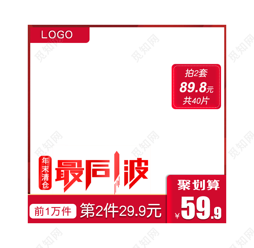 红色简约高端聚划算年末清仓最后一波通用主图框直通车促销活动
