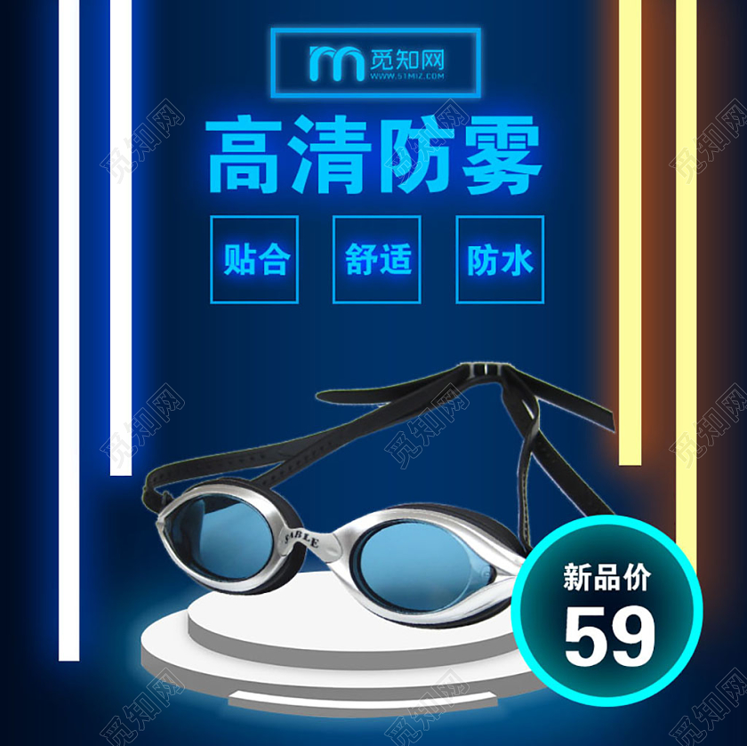 蓝色炫酷高清防雾眼镜促销活动电商主图直通车