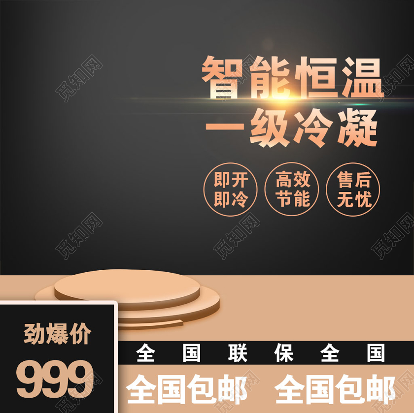 黑色大气智能恒温一级冷凝天猫促销活动电商主图直通车