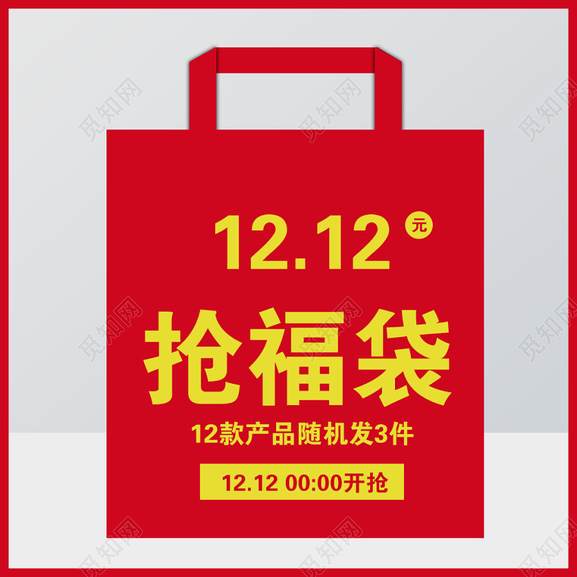 红色大气福袋双12双十二促销活动电商主图直通车