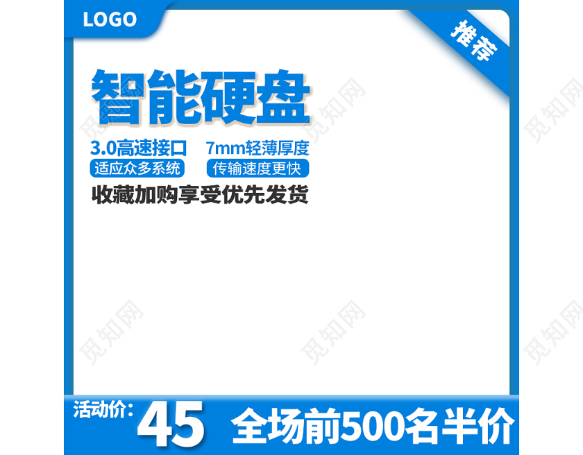 电商淘宝蓝色简约智能硬盘通用类促销活动直通车主图
