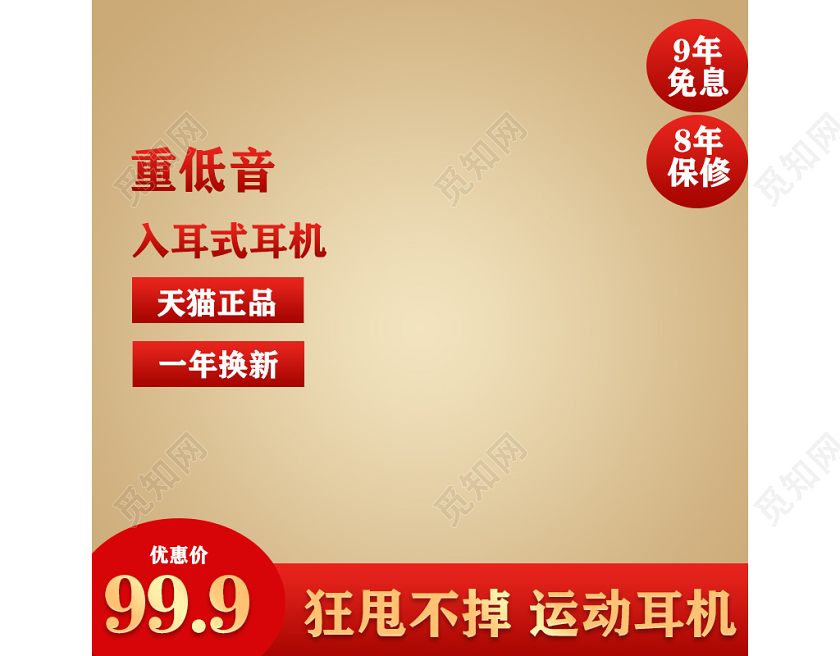天猫商城数码类红色促销活动主图框直通车入耳式耳机正品主图