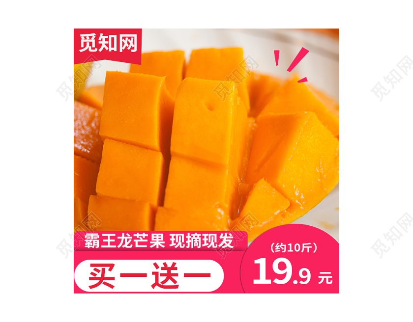 电商淘宝黄色芒果生鲜通用类促销活动直通车主图
