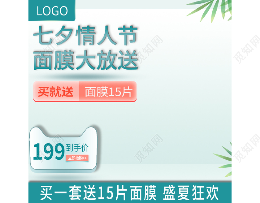 电商淘宝简约七夕情人节面膜通用类促销活动直通车主图