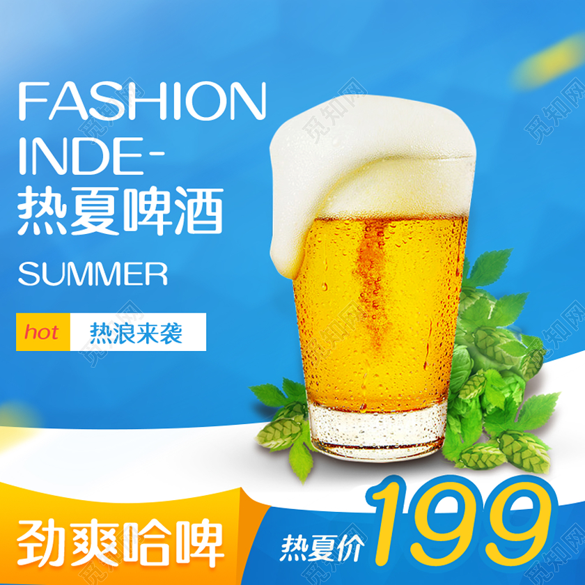电商淘宝天猫夏季啤酒哈啤促销活动主图框直通车模板