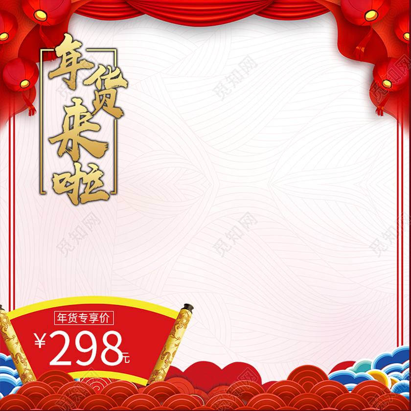 祥云红色风年货年货来啦办公百货节日活动主图直通车