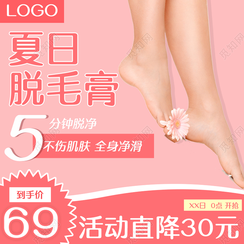 淘宝天猫脱毛膏促销洗护用品促销活动主图框直通车模板