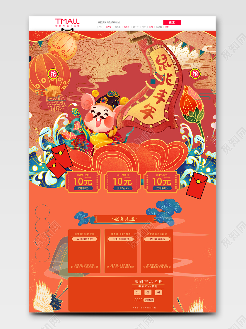 国潮鼠年电商首页模板