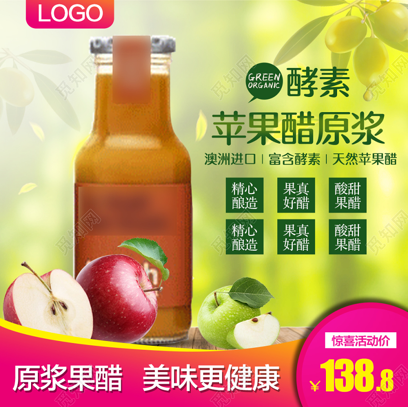 软饮类进口天然苹果醋原浆主图框促销活动电商直通车模版