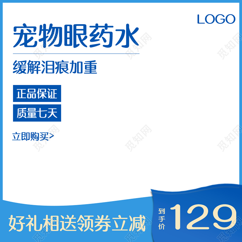 宠物眼药水促销电商淘宝天猫节日促销活动主图框直通车模板
