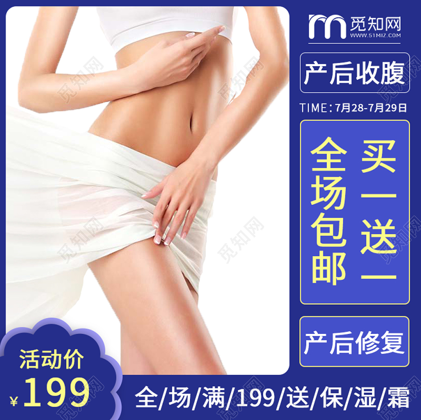 电商淘宝简约时尚产后收腹主图框直通车促销活动主图模板