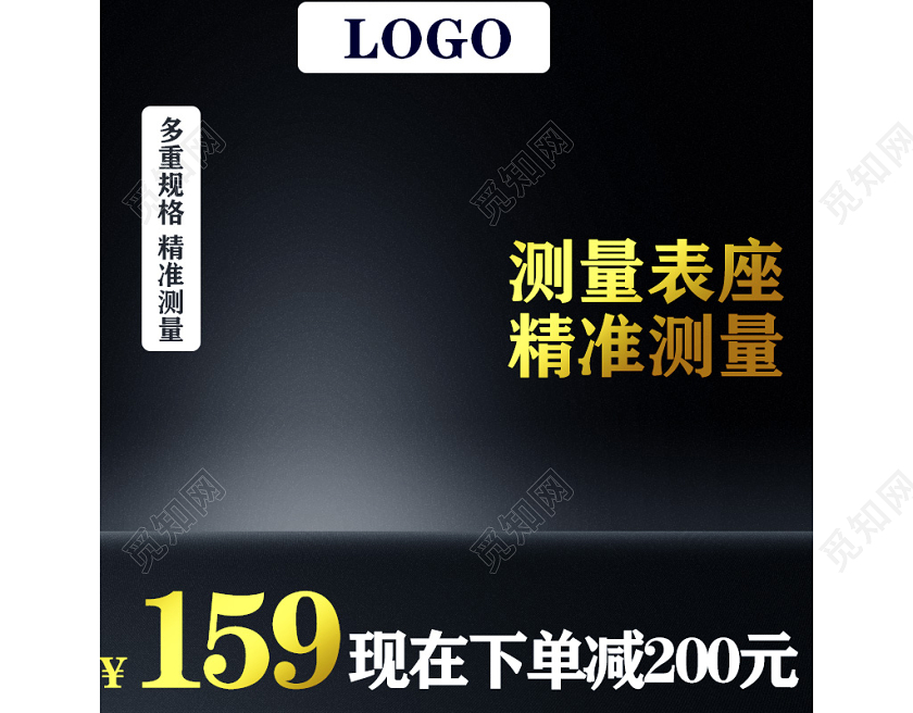 天猫商城工具类黑色促销活动主图框直通车精准测量表座主图