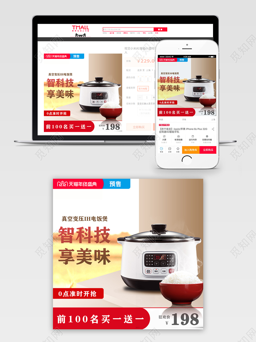 天猫商城家电类电饭煲智能科技双十二双12促销活动预约米饭主图