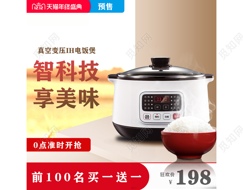 天猫商城家电类电饭煲智能科技双十二双12促销活动预约米饭主图