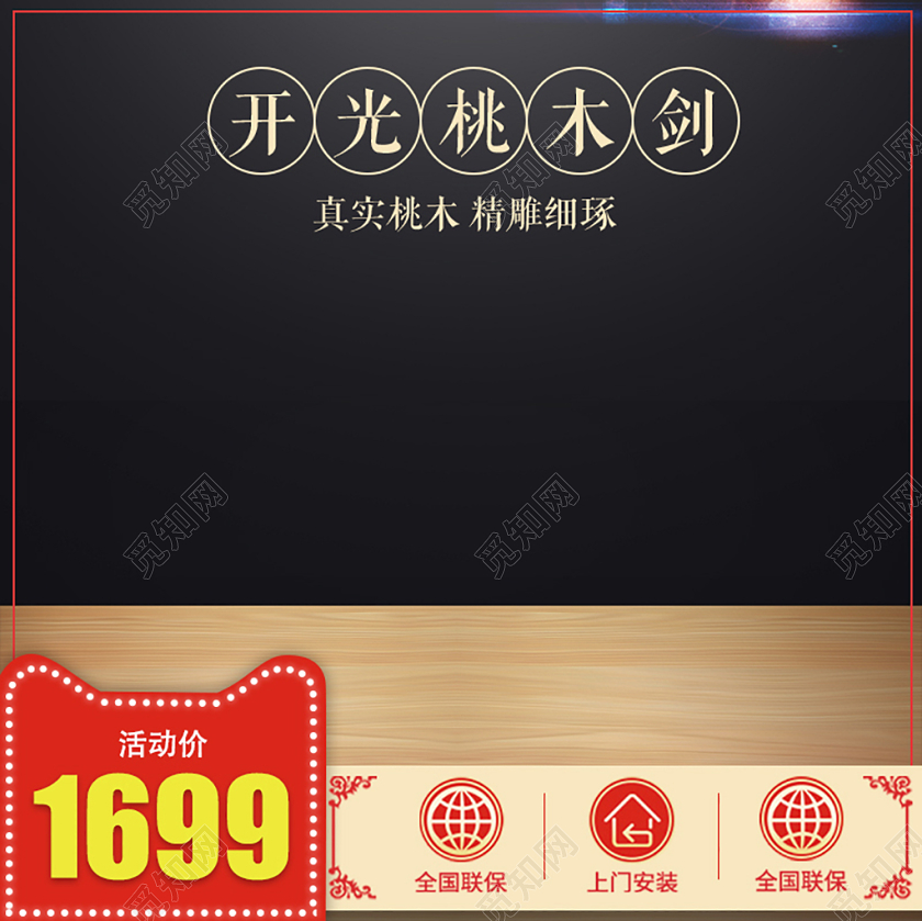 深红色传统家居桃木剑主图框直通车促销活动