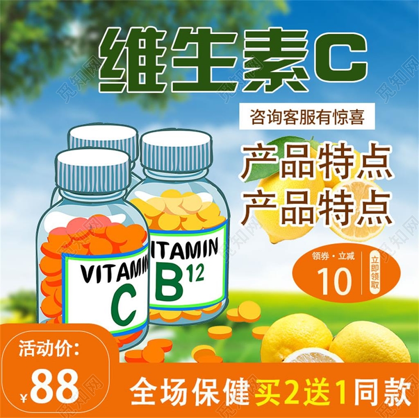 绿色自然维生素c全场保健品买二送一活动价促销主图