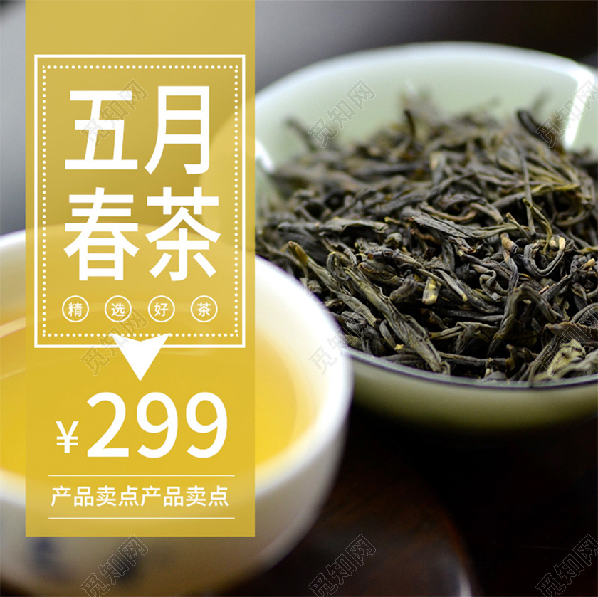 电商淘宝黄色小清新茶叶类通用五月春茶主图直通车