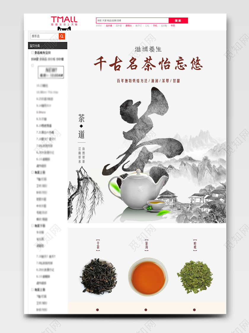 淘宝电商中国风风格饮品类通用茶叶千古名茶怡忘悠详情页模板