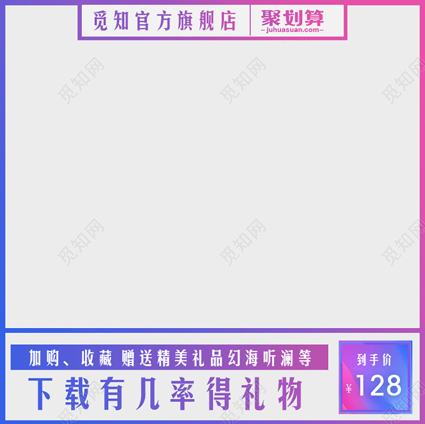 淘宝电商简约风格聚划算加购收藏赠送礼物主图框直通车促销活动