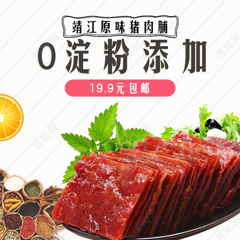 零食类通用靖江原味猪肉脯0淀粉添加主图框直通车促销活动