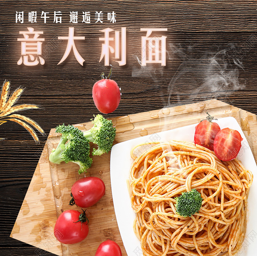 美食类通用闲暇午后邂逅美味意大利面食物主图框直通车促销活动