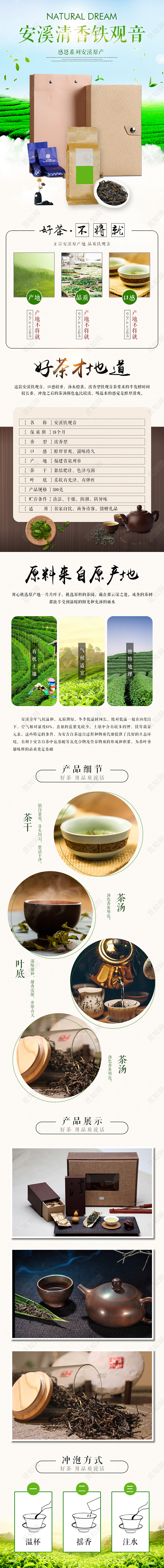 清新风格饮品类通用茶叶安溪清香铁观音好茶不将就详情页模板