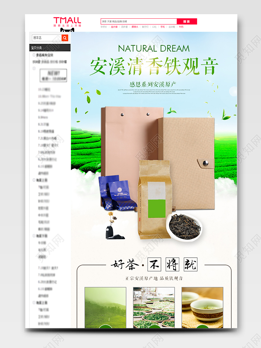 清新风格饮品类通用茶叶安溪清香铁观音好茶不将就详情页模板