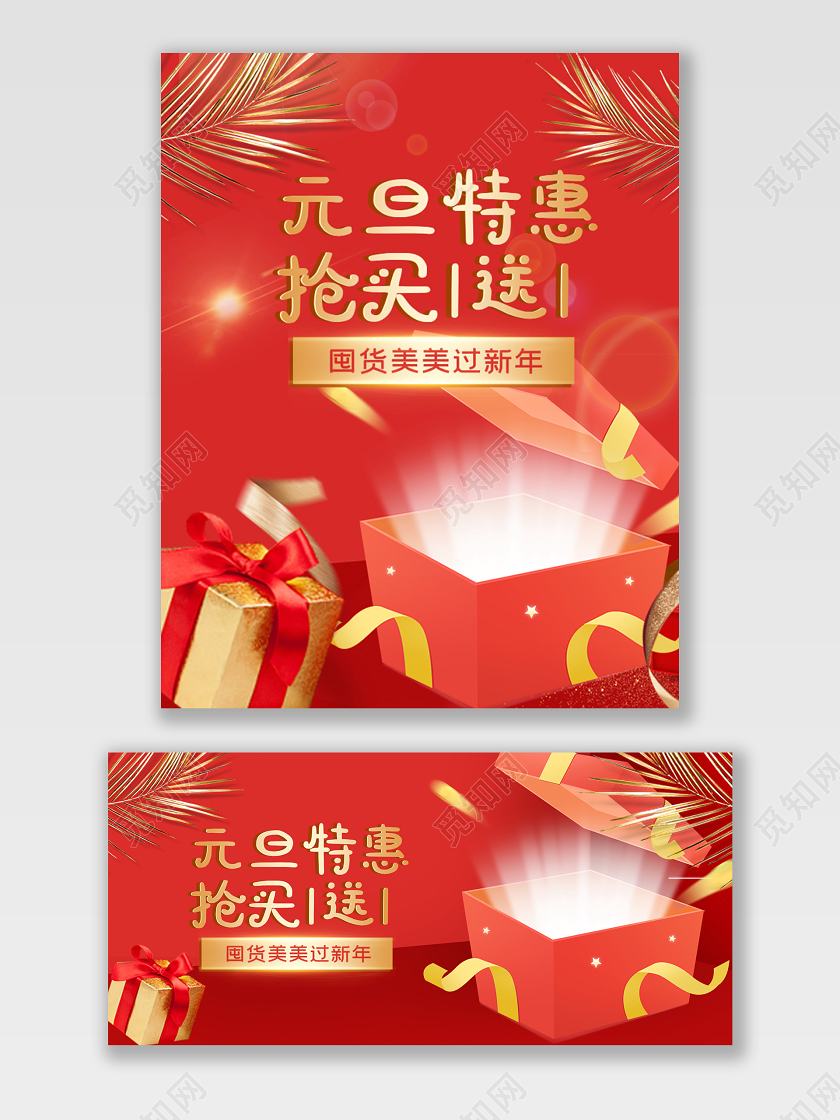 电商淘宝元旦促销红色立体礼盒打折满减宣传海报