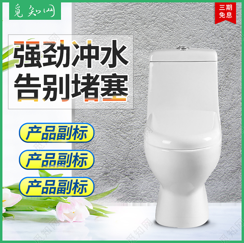 绿色简约强劲冲水告别堵塞马桶电商淘宝促销主图