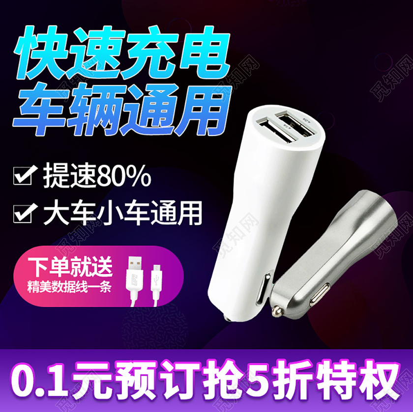 蓝紫色时尚快速充电车辆通用车载充电器电商淘宝促销主图