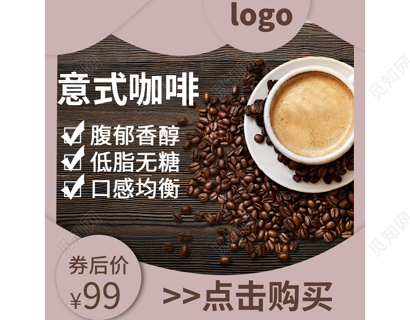 电商淘宝棕色意式咖啡通用类促销活动主图直通车