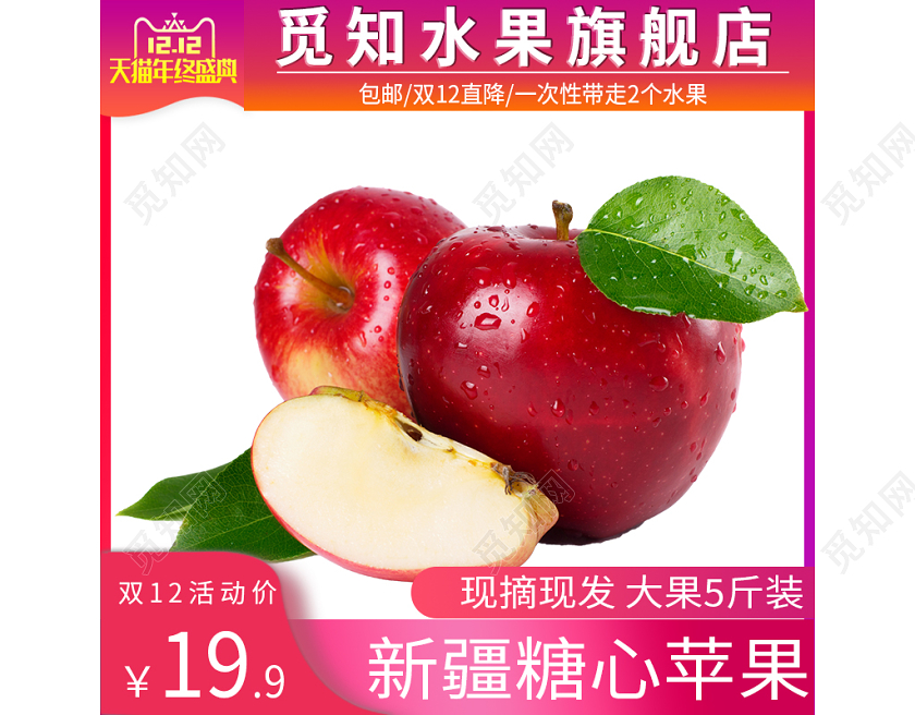 电商淘宝红色简约双12电商淘宝苹果水果主图直通车